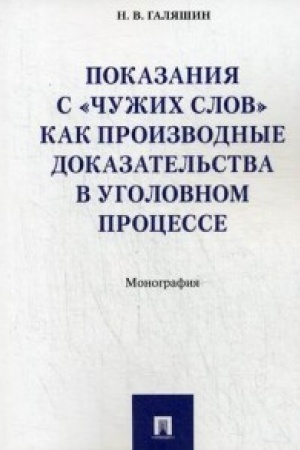 Buchcover: Pokazanija s «čužich slov» kak proizvodnye dokazatel′stva v ugolovnom processe. Monografija.