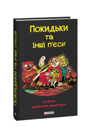Cover: Pokyd′ky ta inshi p’yesy. Suchasna ukrayins′ka dramaturhiya
