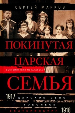 Обложка: Покинутая царская семья. Царское Село — Тобольск — Екатеринбург. 1917—1918