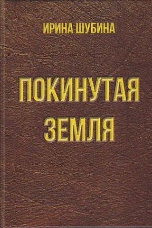 Обложка: Покинутая земля: Повести