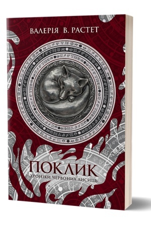 Обложка: Поклик. Хроніки червоних лисиць. 2