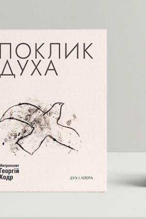 Buchcover: Poklyk Ducha: Cerkva ta suspil′stvo
