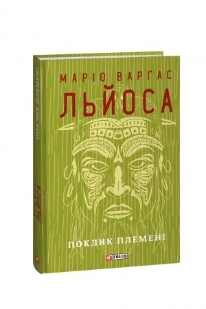 Обложка: Поклик племені