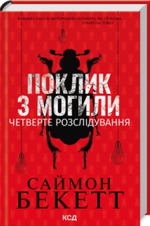 Cover: Poklyk z mohyly. CHetverte rozsliduvannya