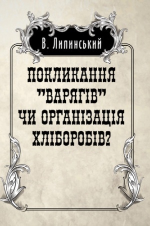 Обложка: Покликанння Варягів чи організація хліборобів?