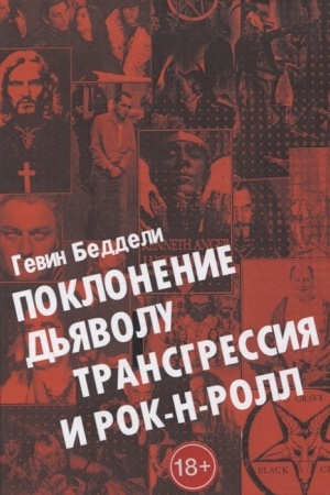 Buchcover: Pokloneniju D′javolu, Transgressija i Rok ėnd Roll.