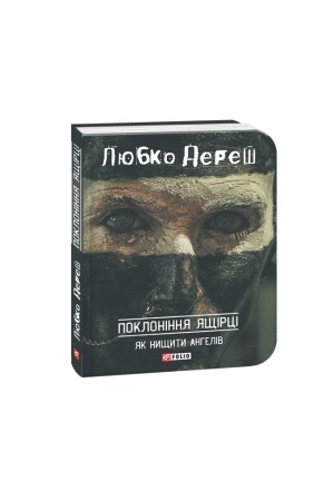 Обложка: Поклоніння ящірці