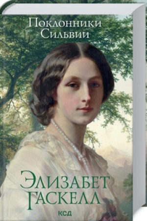 Cover: Poklonniki Sil′vii