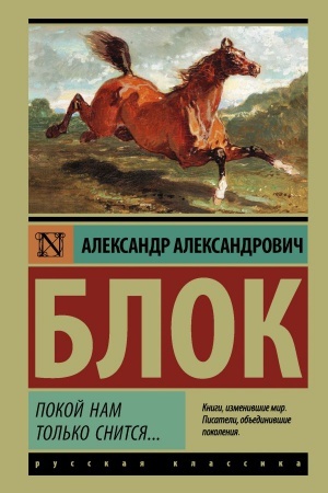 Обложка: Покой нам только снится...