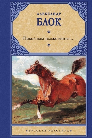 Cover: Pokoj nam tol′ko snitsya...