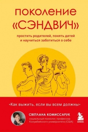 Обложка: Поколение «сэндвич» : простить родителей, понять детей и научиться заботиться о себе (Україна)