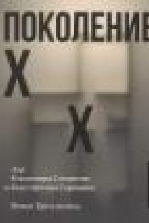 Buchcover: Pokolenie XXI. Dar Vladimira Smirnova i Konstantina Sorokina