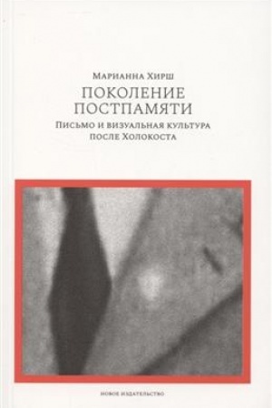 Buchcover: Pokolenie postpamjati: Pis′mo i vizual′naja kul′tura posle CHolokosta