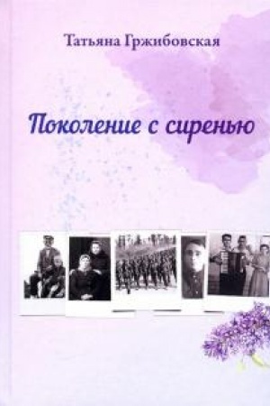 Обложка: Поколение с сиренью.