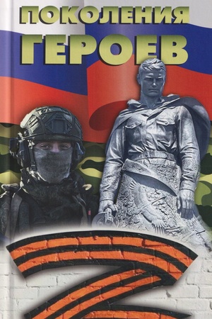 Buchcover: Pokolenija geroev