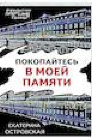 Обложка: Покопайтесь в моей памяти