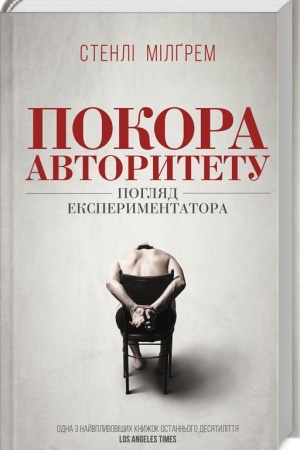 Обложка: Покора авторитету. Погляд екстпериментатора