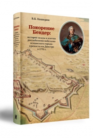 Buchcover: Pokorenie Bender: istorija osady i vzjatija rossijskimi vojskami osmanskogo goroda- kreposti na Dnestre v 1770 g.