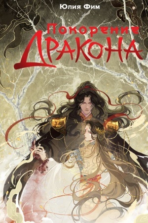 Buchcover: Pokorenie drakona