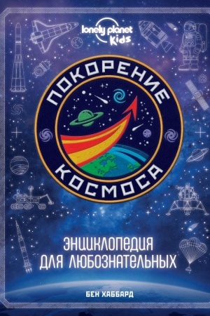Cover: Pokorenie kosmosa. Enciklopediya dlya lyuboznatel′nych