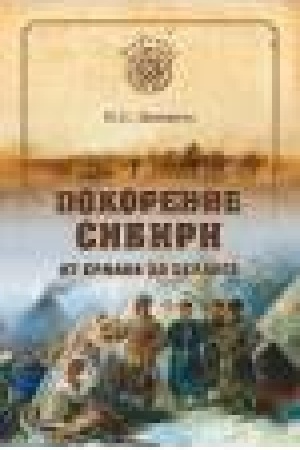 Buchcover: Pokorenie Sibiri.Ot Ermaka do Beringa