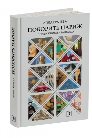 Buchcover: POKORIT′ PARIŽ. Podvižniki Avangarda
