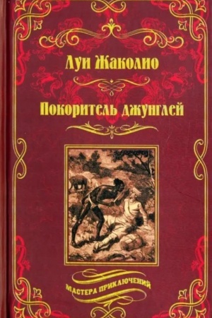 Обложка: Покоритель джунглей (12+)