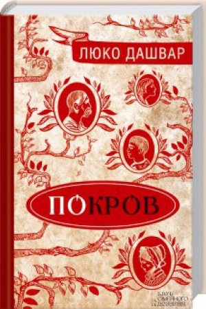 Обложка: Покров