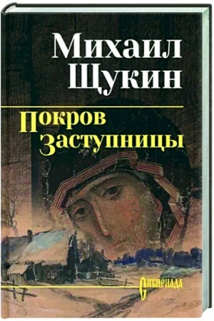 Обложка: Покров заступницы