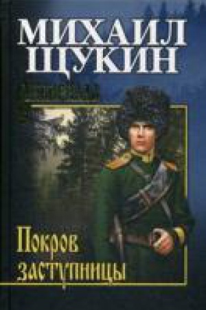 Обложка: Покров Заступницы