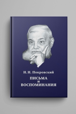 Buchcover: Pokrovskij N.N. Pis′ma i vospominanija