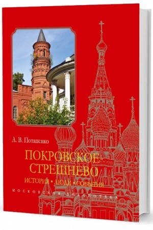 Cover: Pokrovskoe-Streshnevo: Istoriya, lyudi, sobytiya