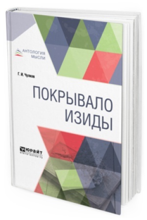 Обложка: ПОКРЫВАЛО ИЗИДЫ