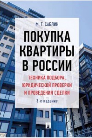 Buchcover: Pokupka kvartiry v Rossii.Technika podbora,juridičeskoj proverki i provedenie sdel