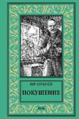 Обложка: Покушение