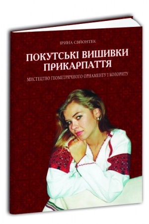 Buchcover: Pokuts′ki vyšyvky Prykarpattja (Al′bom 2)