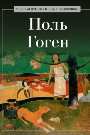 Cover: Pol′ Gogen.