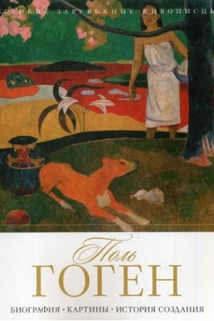 Buchcover: Pol′ Gogen. Biografija. Kartiny. Istorija sozdanija. Sost. Gavril′čik A.M.