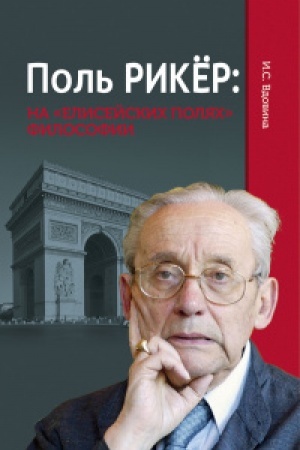 Cover: Pol′ Rikyor: na «Elisejskich polyach» filosofii