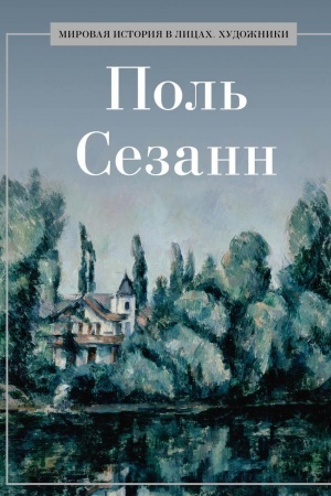 Cover: Pol′ Sezann.