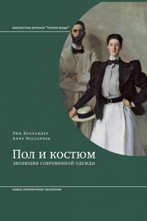 Обложка: Пол и костюм. Эволюция современной одежды