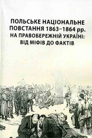 Buchcover: Pol′s′ke nacional′ne povstannja 1863-1864 rr. na Pravoberežnij Ukraïni: vid mifiv do faktiv