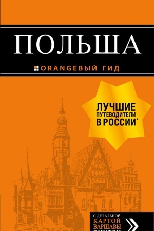 Cover: Pol′sha: putevoditel′. 2-e izd., ispr. i dop.