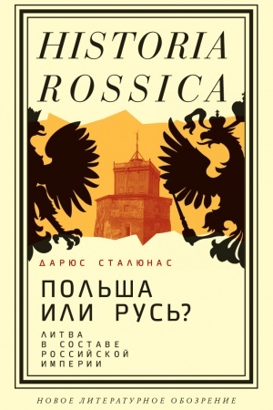 Cover: Pol′sha ili Rus′? Litva v sostave Rossijskoj imperii. 2-e izd