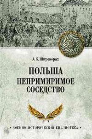 Cover: Pol′sha.Neprimirimoe sosedstvo