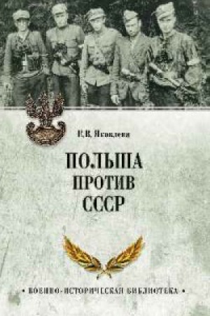 Обложка: Польша против СССР.1939-1950