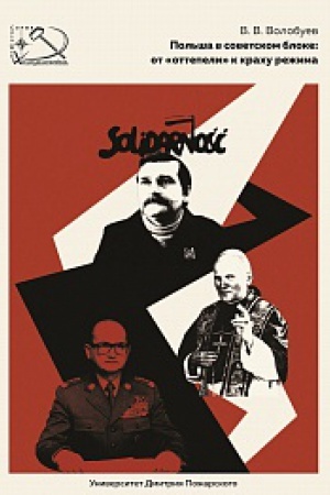 Cover: Pol&prime;sha v sovetskom bloke: ot ottepeli k krachu rezhima.