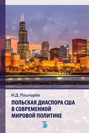 Обложка: Польская диаспора США в современной мировой политике.