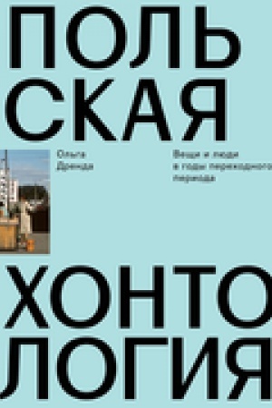 Cover: Pol′skaya chontologiya. Veshhi i lyudi v gody perechodnogo perioda