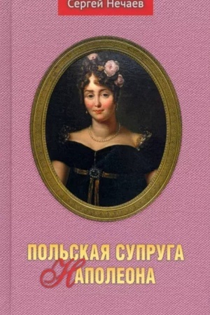 Cover: Pol′skaya supruga Napoleona